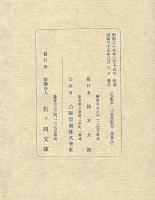 趙州禅師語録　全2冊揃　私版本 限定三百部　非売品