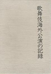 歌舞伎海外公演の記録