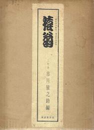 猿翁 ー 初代市川猿翁一周忌記念出版 ー