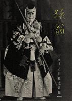 猿翁 ー 初代市川猿翁一周忌記念出版 ー