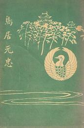 鳥居元忠　非売品