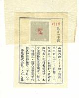 山桜の歌 : ノート他