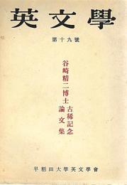 英文学　第十九号　谷崎精二博士古希記念論文集