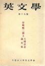 英文学　第十九号　谷崎精二博士古希記念論文集