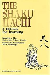 （英）ＴＨＥ　ＳＹＡＫＵＨＡＣＨＩ a manual for learning
