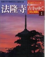 週刊古寺をゆく小学館 週刊古寺をゆく小学館 1〜50号 別冊1