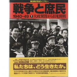 戦争と庶民　1940-1949　全5冊揃　<朝日歴史写真ライブラリー〉