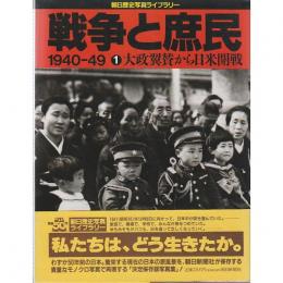 戦争と庶民 1940―49 1 朝日新聞社 資料 コレクション 戦争と庶民 1940-1949 全5冊揃 <朝日歴史写真ライブラリー