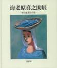 海老原喜之助展 　その生涯と作品