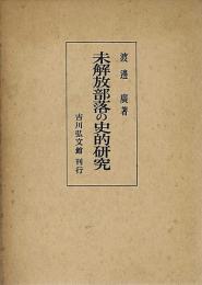 未解放部落の史的研究 : 紀州を中心として