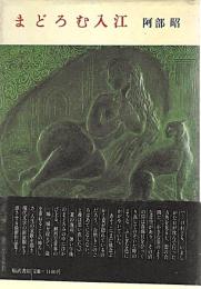 まどろむ入江　署名入り