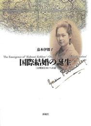 国際結婚の誕生 : <文明国日本>への道