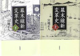 幕末維新変革史　上・下　全２冊揃