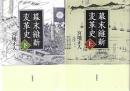幕末維新変革史　上・下　全２冊揃