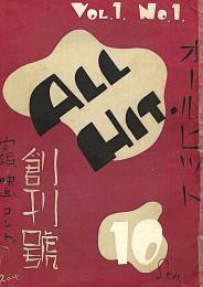 オールヒット　創刊号VoL１　Ｎｏ.１　実話・映画・コント