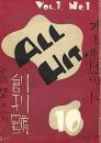 オールヒット　創刊号VoL１　Ｎｏ.１　実話・映画・コント