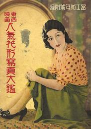 東西映画人気花形写真大鑑