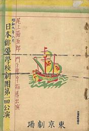 日本俳優学校劇団第一回公演　於：東京劇場