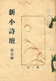 新小詩壇　第壹輯（創刊号）