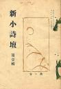 新小詩壇　第壹輯（創刊号）