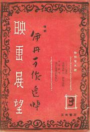 映画展望　特集・伊丹万作追悼