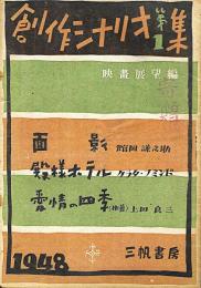 映畫展望　創作シナリオ