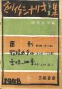 映畫展望　創作シナリオ
