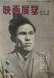 映画展望　1947年ベストテン発表号