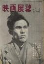 映画展望　1947年ベストテン発表号