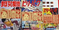 完全復刻版 少年画報 : 昭和35年正月号