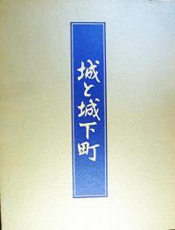 城と城下町　全２冊　セット箱入り