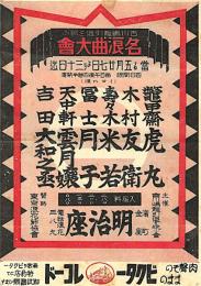 吉川嶋龍引退を祝ふ名浪曲大会 チラシ　於：明治座