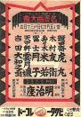 吉川嶋龍引退を祝ふ名浪曲大会 チラシ　於：明治座