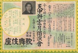 天中軒雲月独演会　於：歌舞伎座