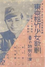 東京松竹少女歌劇　春の特別公演　於：四條南座