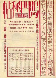 鳴門秘帖 第四・五編　映画チラシ