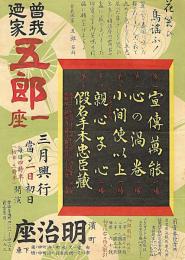 曾我廼家五郎一座　明治座興行チラシ