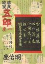 曾我廼家五郎一座　明治座興行チラシ
