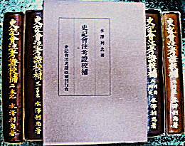 史記会注考證校補　特製版　全9冊揃