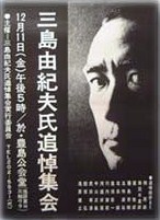 三島由紀夫氏追悼集会(第1回憂国忌)ポスター　昭和45年12月11日