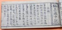 袖玉道中記大成