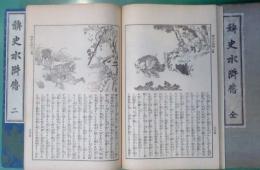 稗史 水滸伝　全四冊揃