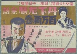 映画チラシ『丹下左膳余話　百万両の壺』　裏面『地雷火組 前後編』
