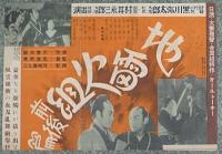 映画チラシ『丹下左膳余話　百万両の壺』　裏面『地雷火組 前後編』
