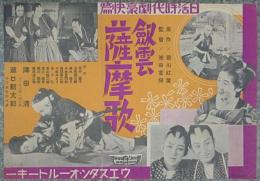 映画ポスター 剣雲 薩摩歌・裏面：丹下左膳 完結編