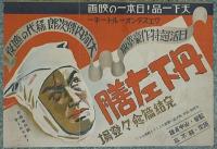 映画ポスター 剣雲 薩摩歌・裏面：丹下左膳 完結編