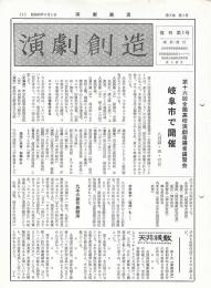 演劇創造　復刊　第１号～第１５号