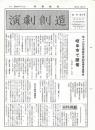 演劇創造　復刊　第１号～第１５号
