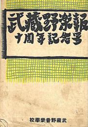 武蔵野楽報　十周年記念号