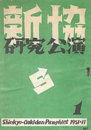 新協   研究公演　第１号